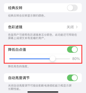 山城苹果电池维修分享iPhone省电巧妙设置降低白点值