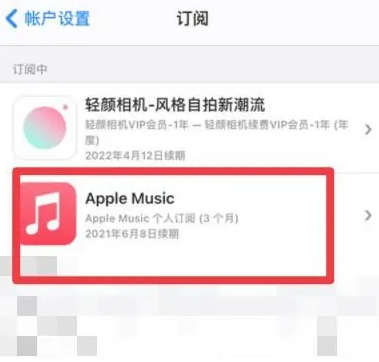 山城apple维修店分享Apple Music怎么取消自动收费 