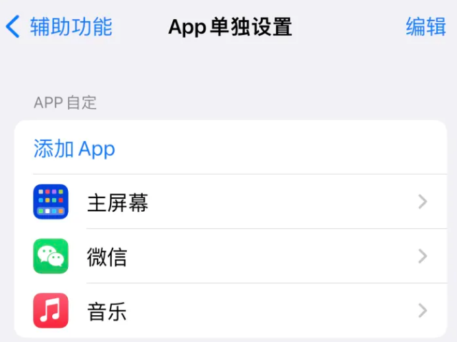 山城苹果14服务点分享iPhone14如何单独设置App 