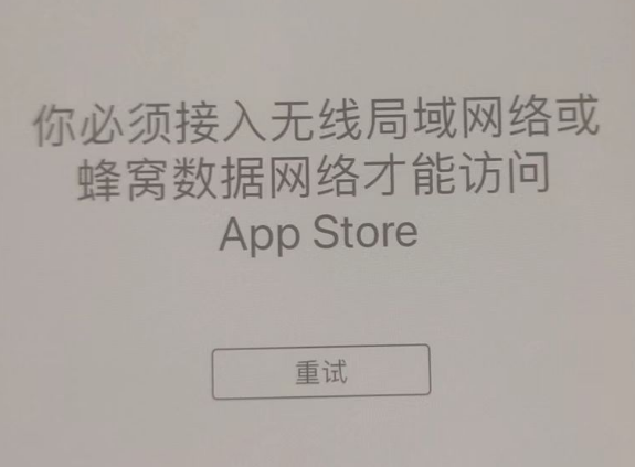 山城苹果服务网点分享无法在 iPhone 上打开 App Store 怎么办 