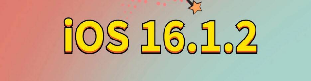 山城苹果手机维修分享iOS 16.1.2正式版更新内容及升级方法 