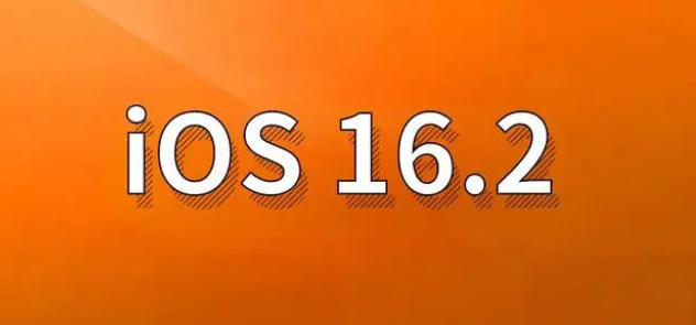 山城苹果手机维修分享哪些机型建议升级到iOS 16.2版本 