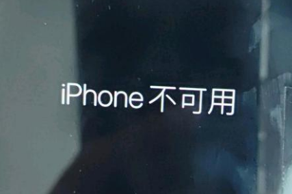 山城苹果服务网点分享锁屏界面显示“iPhone 不可用”如何解决 