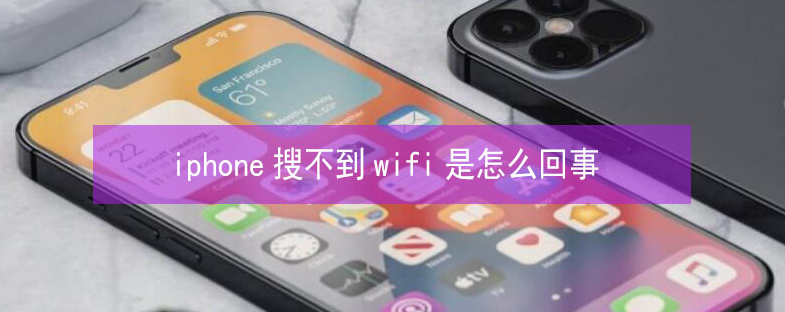 山城苹果13维修分享iPhone13搜索不到wifi怎么办 